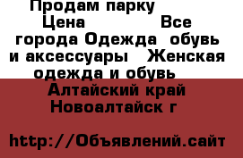 Продам парку NAUMI › Цена ­ 33 000 - Все города Одежда, обувь и аксессуары » Женская одежда и обувь   . Алтайский край,Новоалтайск г.